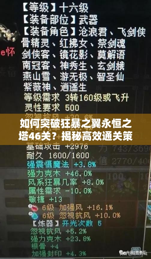 如何突破狂暴之翼永恒之塔46关？揭秘高效通关策略与悬念挑战！