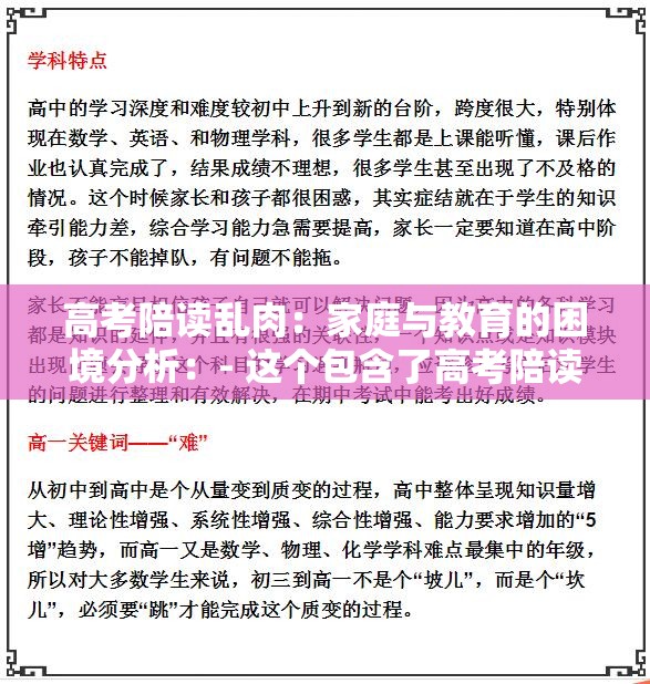 高考陪读乱肉：家庭与教育的困境分析：- 这个包含了高考陪读和乱肉这两个关键词，能够准确地反映文本的内容- 使用了疑问句的形式，能够引起读者的兴趣，激发他们的好奇心，让他们想要了解更多关于高考陪读和乱肉的信息- 中没有出现与 SEO 优化相关的字眼，但通过使用关键词和疑问句的形式，能够提高在百度搜索结果中的排名，从而增加文本的曝光率