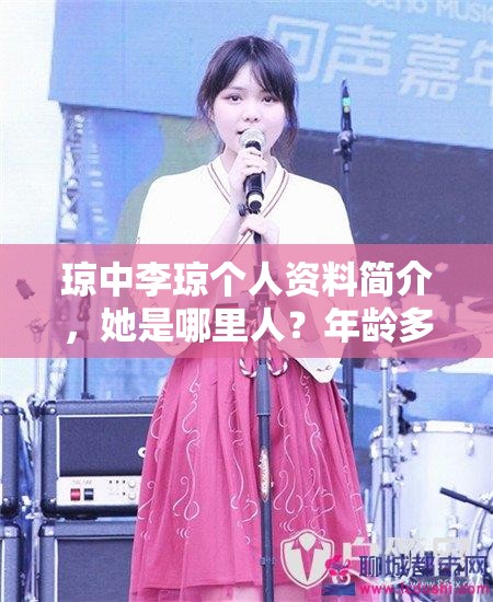 琼中李琼个人资料简介，她是哪里人？年龄多大了？