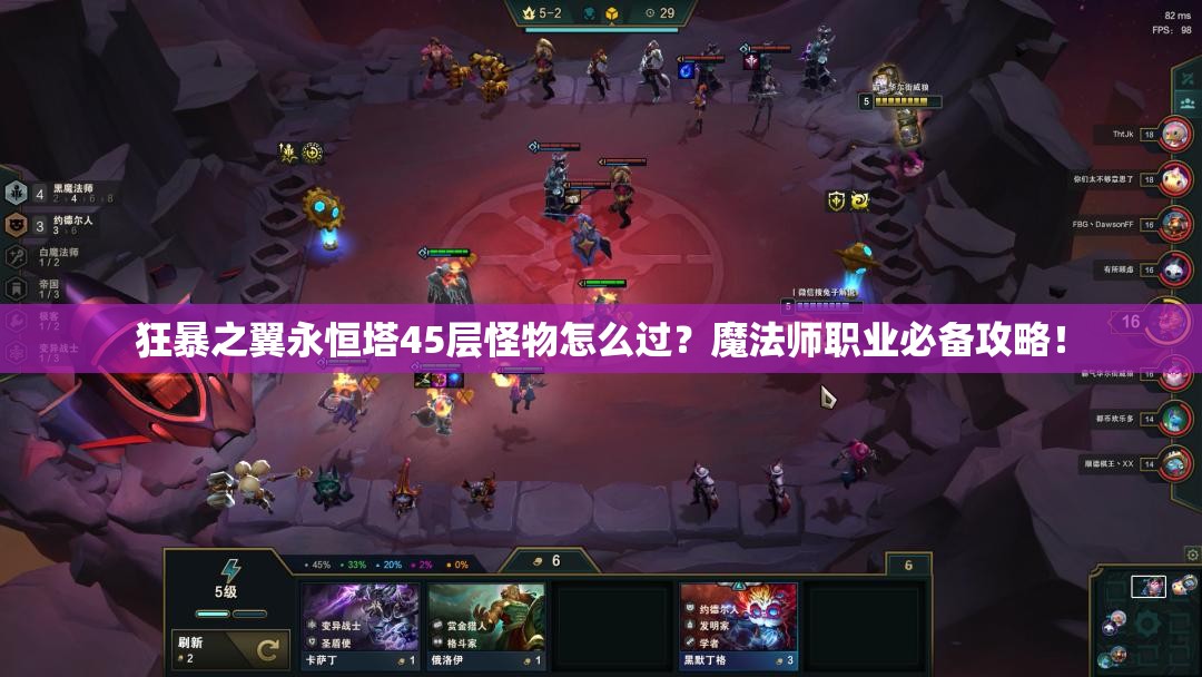 狂暴之翼永恒塔45层怪物怎么过？魔法师职业必备攻略！