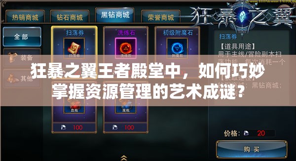 狂暴之翼王者殿堂中，如何巧妙掌握资源管理的艺术成谜？