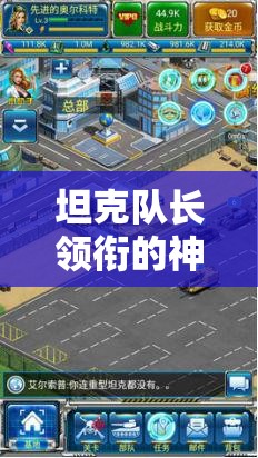 坦克队长领衔的神秘军团，究竟隐藏着怎样的战斗力量与未知秘密？