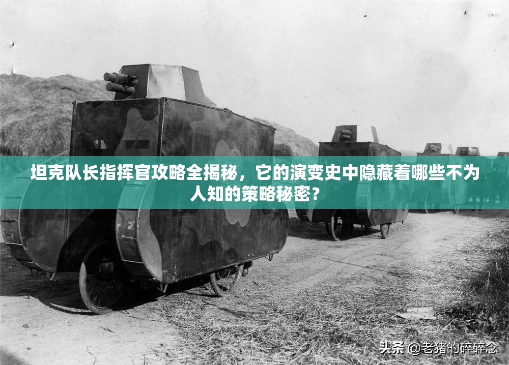 坦克队长指挥官攻略全揭秘，它的演变史中隐藏着哪些不为人知的策略秘密？