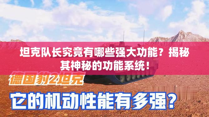 坦克队长究竟有哪些强大功能？揭秘其神秘的功能系统！