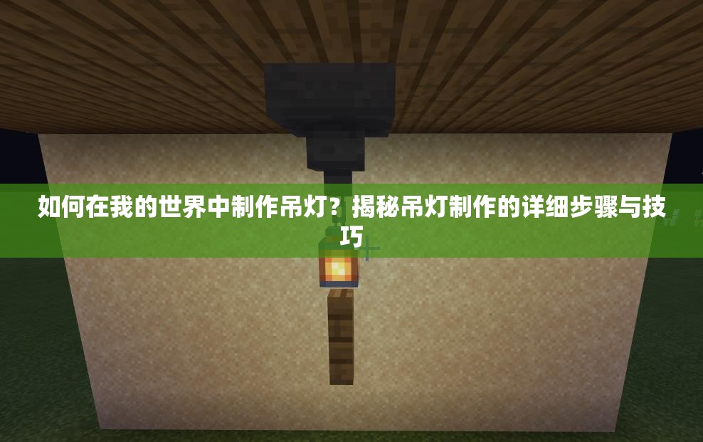 如何在我的世界中制作吊灯？揭秘吊灯制作的详细步骤与技巧