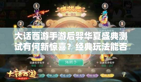 大话西游手游后羿华夏盛典测试有何新惊喜？经典玩法能否再次相约？