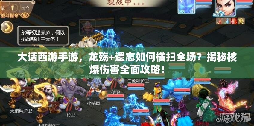 大话西游手游，龙殇+遗忘如何横扫全场？揭秘核爆伤害全面攻略！