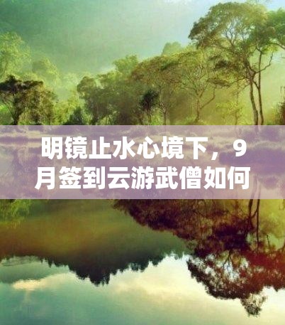 明镜止水心境下，9月签到云游武僧如何觉醒？揭秘讲解来了吗？