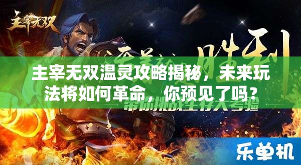 主宰无双温灵攻略揭秘，未来玩法将如何革命，你预见了吗？