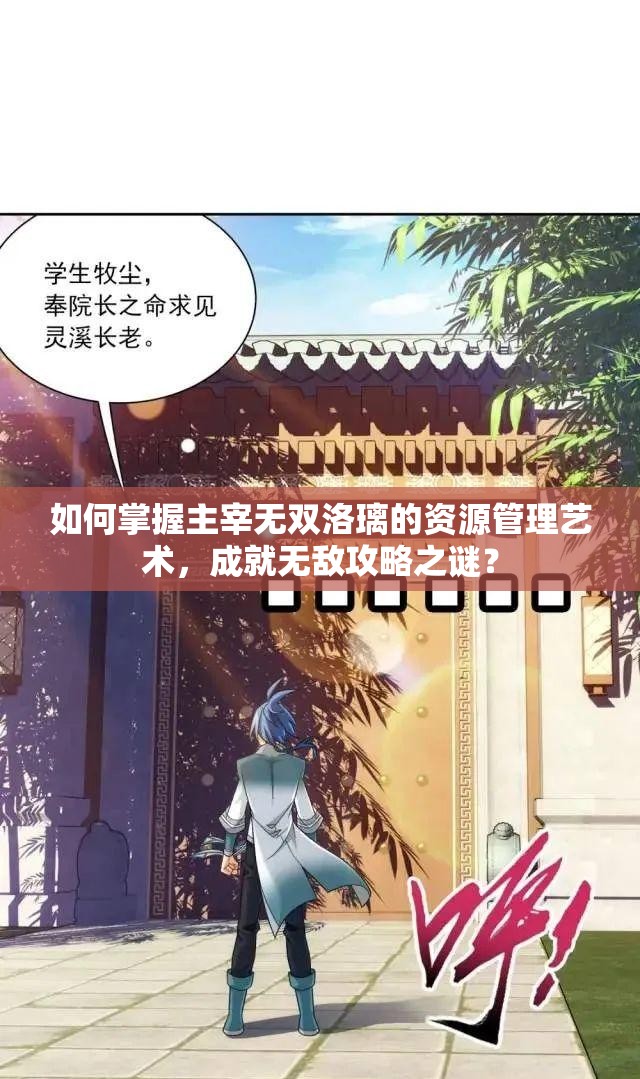 如何掌握主宰无双洛璃的资源管理艺术，成就无敌攻略之谜？
