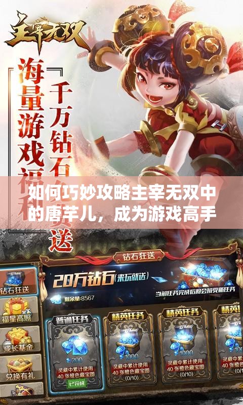 如何巧妙攻略主宰无双中的唐芊儿，成为游戏高手的终极疑问？