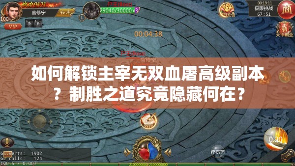 如何解锁主宰无双血屠高级副本？制胜之道究竟隐藏何在？