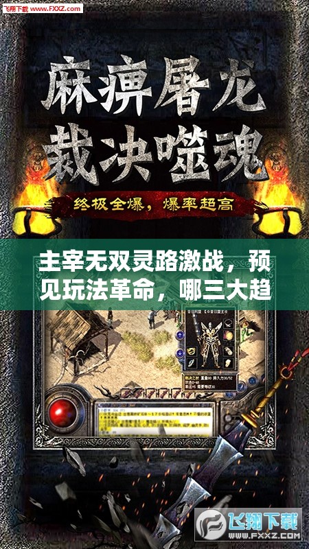 主宰无双灵路激战，预见玩法革命，哪三大趋势将引领未来？