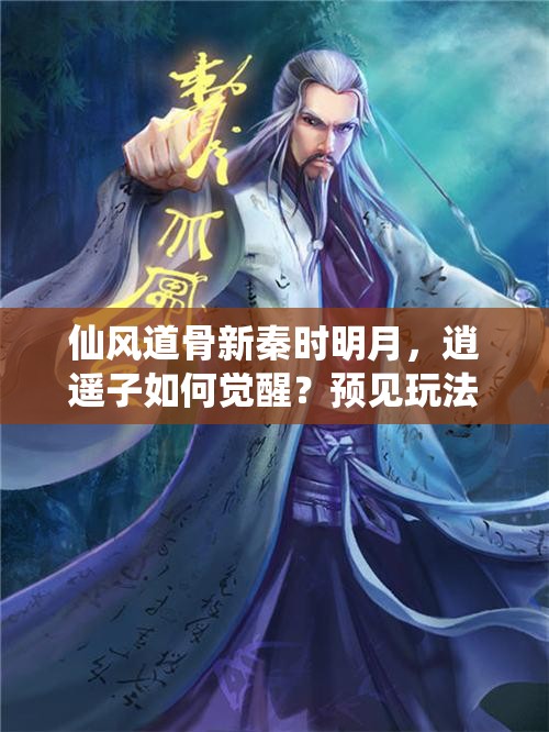 仙风道骨新秦时明月，逍遥子如何觉醒？预见玩法革命的未来之谜？