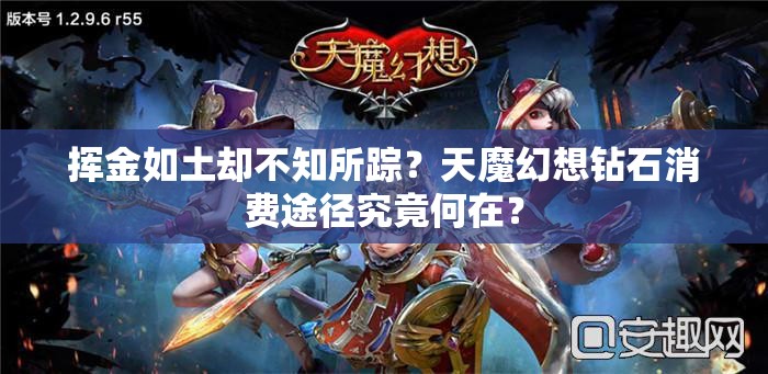 挥金如土却不知所踪？天魔幻想钻石消费途径究竟何在？