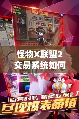 怪物X联盟2交易系统如何演变？玩法介绍大揭秘！