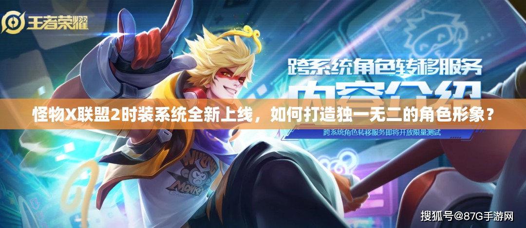 怪物X联盟2时装系统全新上线，如何打造独一无二的角色形象？