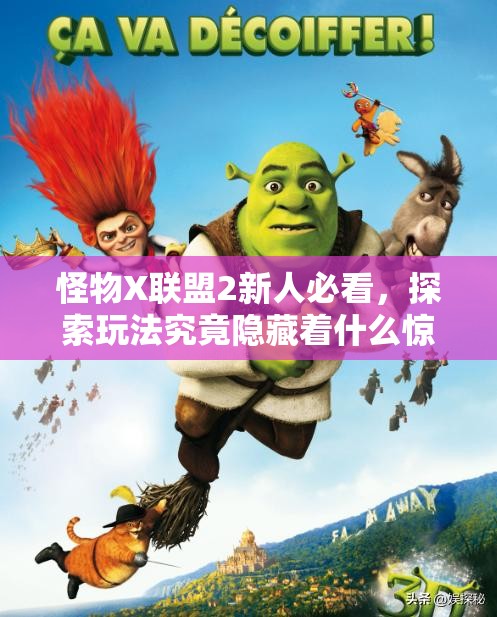 怪物X联盟2新人必看，探索玩法究竟隐藏着什么惊喜？