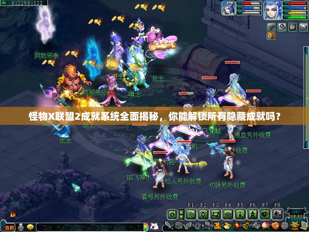 怪物X联盟2成就系统全面揭秘，你能解锁所有隐藏成就吗？