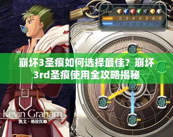 崩坏3圣痕如何选择最佳？崩坏3rd圣痕使用全攻略揭秘