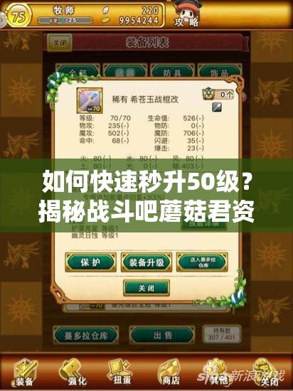 如何快速秒升50级？揭秘战斗吧蘑菇君资源管理艺术手册