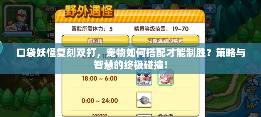 口袋妖怪复刻双打，宠物如何搭配才能制胜？策略与智慧的终极碰撞！