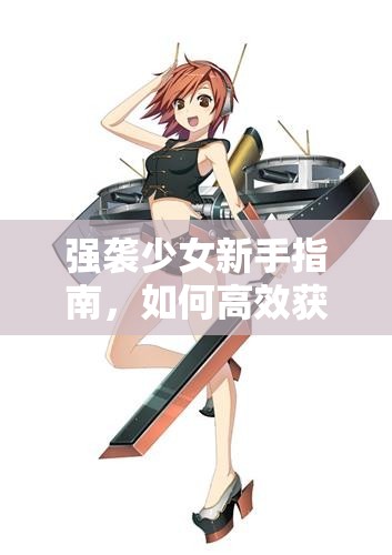 强袭少女新手指南，如何高效获得顶级装备，你知道吗？