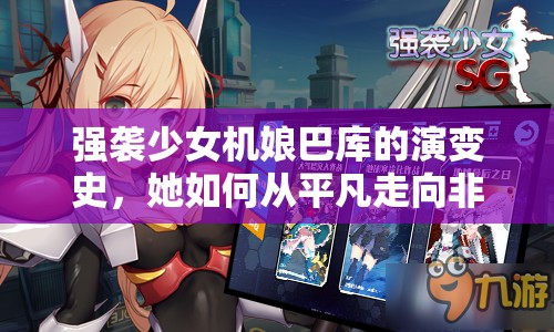 强袭少女机娘巴库的演变史，她如何从平凡走向非凡，背后有何秘密？
