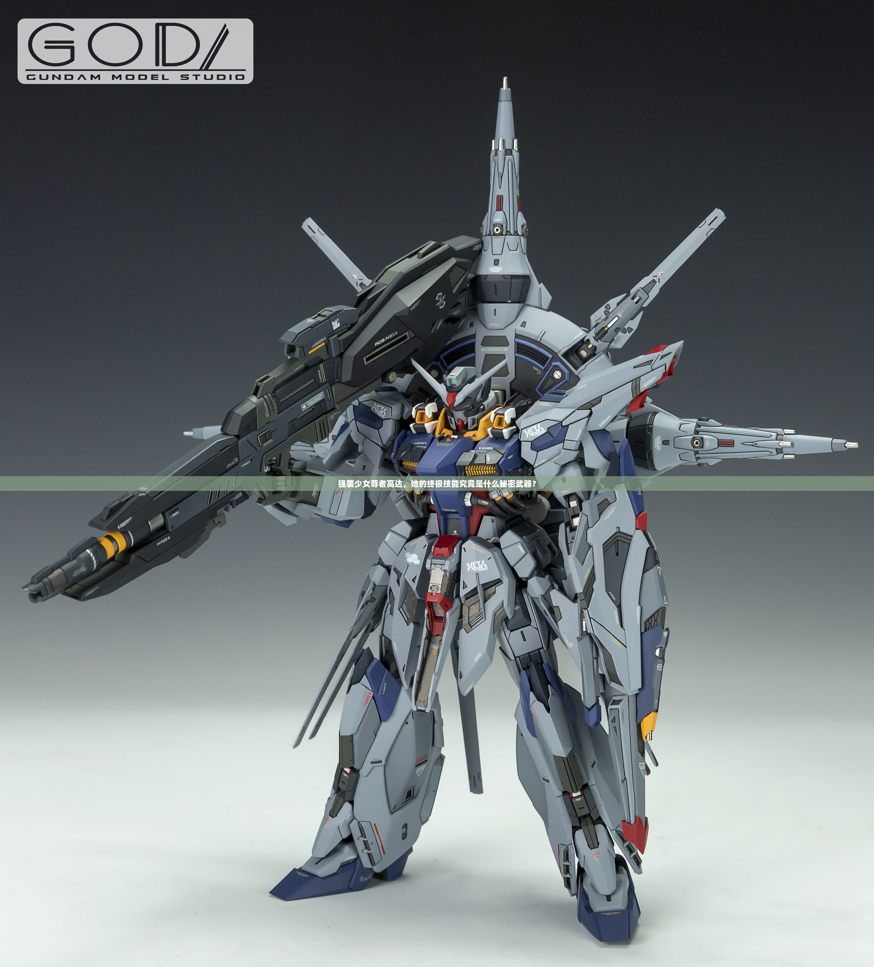 强袭少女尊者高达，她的终极技能究竟是什么秘密武器？