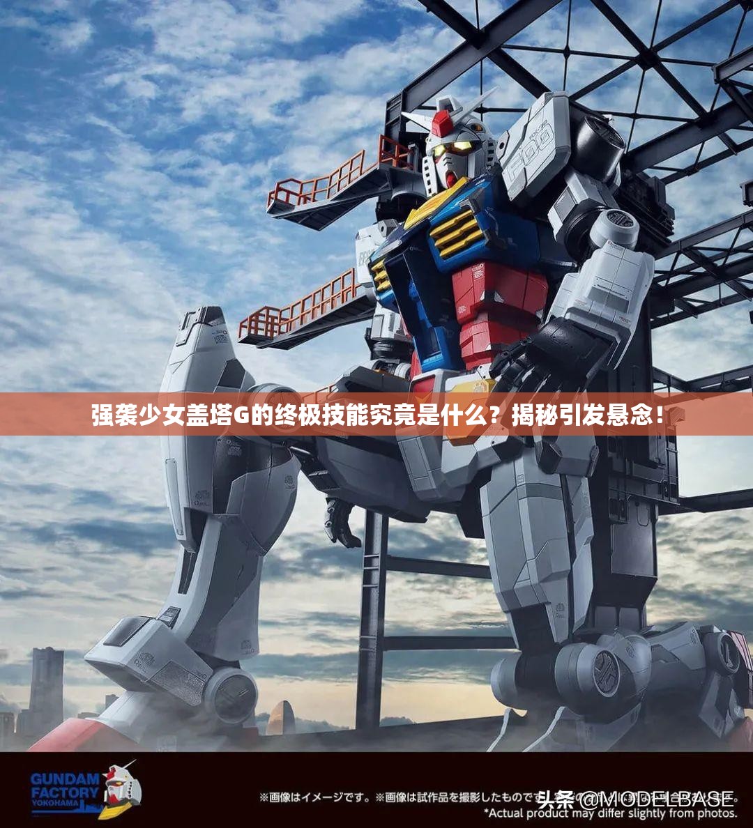 强袭少女盖塔G的终极技能究竟是什么？揭秘引发悬念！