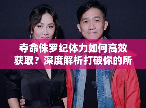 夺命侏罗纪体力如何高效获取？深度解析打破你的所有误解！