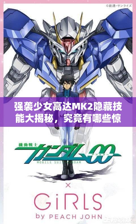强袭少女高达MK2隐藏技能大揭秘，究竟有哪些惊人战斗力？