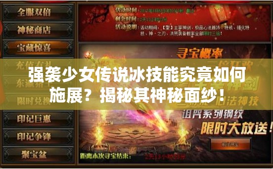 强袭少女传说冰技能究竟如何施展？揭秘其神秘面纱！