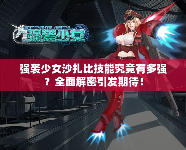 强袭少女沙扎比技能究竟有多强？全面解密引发期待！