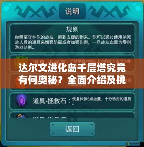 达尔文进化岛千层塔究竟有何奥秘？全面介绍及挑战技巧揭秘！