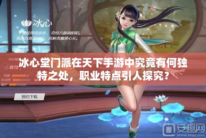 冰心堂门派在天下手游中究竟有何独特之处，职业特点引人探究？