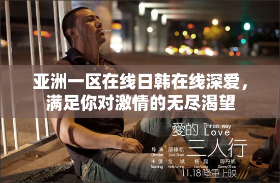 亚洲一区在线日韩在线深爱，满足你对激情的无尽渴望