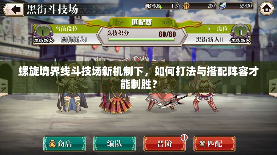 螺旋境界线斗技场新机制下，如何打法与搭配阵容才能制胜？