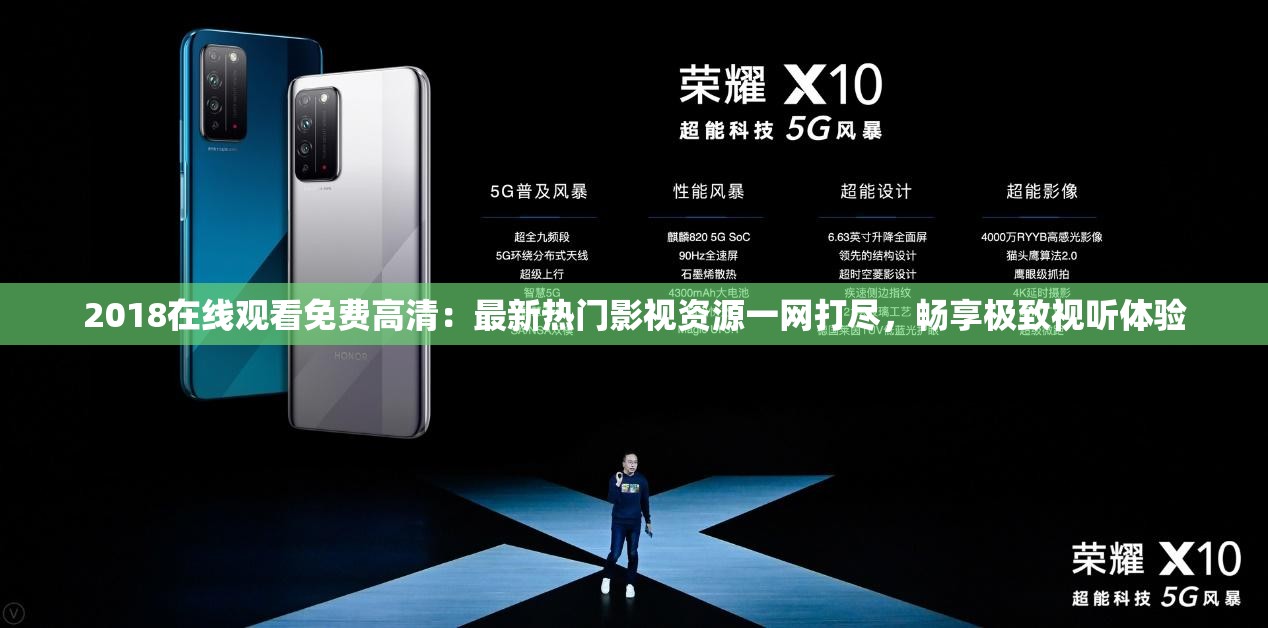 2018在线观看免费高清：最新热门影视资源一网打尽，畅享极致视听体验