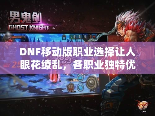 DNF移动版职业选择让人眼花缭乱，各职业独特优势到底如何解析？