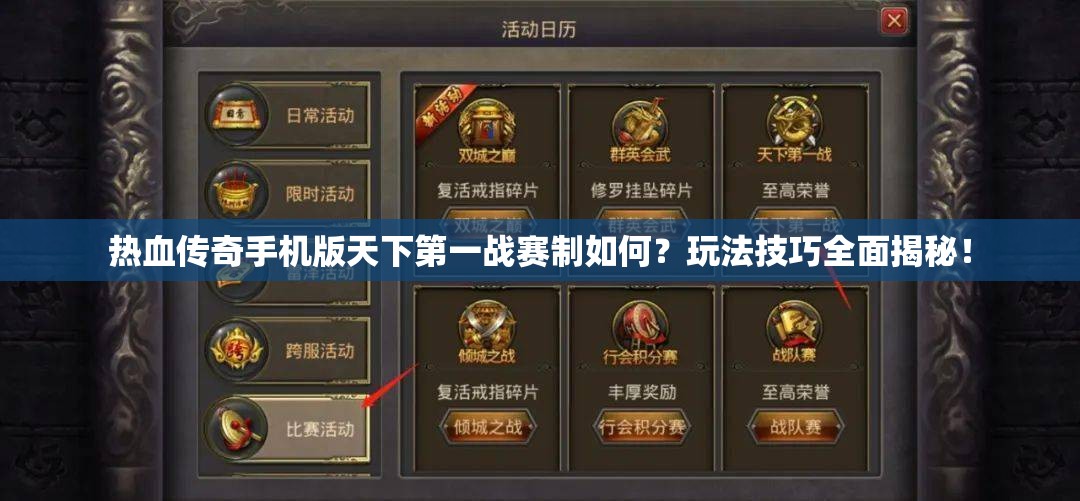 热血传奇手机版天下第一战赛制如何？玩法技巧全面揭秘！