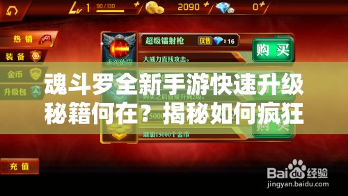 魂斗罗全新手游快速升级秘籍何在？揭秘如何疯狂提升等级！