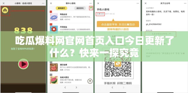 吃瓜爆料网官网首页入口今日更新了什么？快来一探究竟