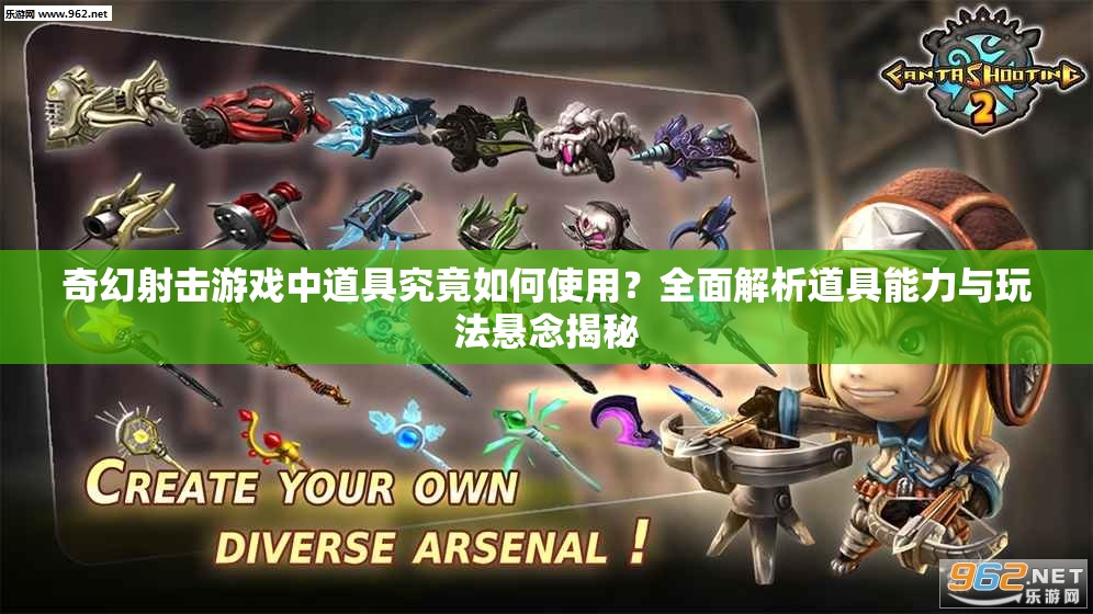 奇幻射击游戏中道具究竟如何使用？全面解析道具能力与玩法悬念揭秘