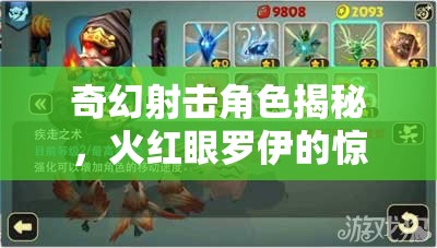 奇幻射击角色揭秘，火红眼罗伊的惊人能力究竟有多强？