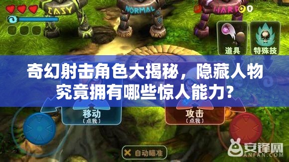 奇幻射击角色大揭秘，隐藏人物究竟拥有哪些惊人能力？