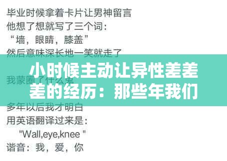 小时候主动让异性差差差的经历：那些年我们如何理解和处理性别差异