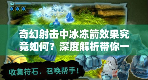 奇幻射击中冰冻箭效果究竟如何？深度解析带你一探究竟！