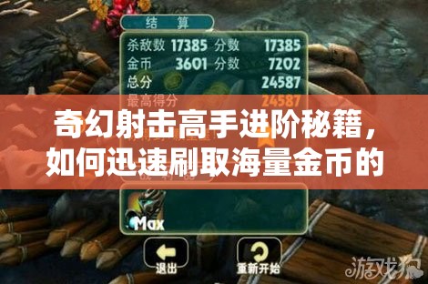 奇幻射击高手进阶秘籍，如何迅速刷取海量金币的绝妙技巧？