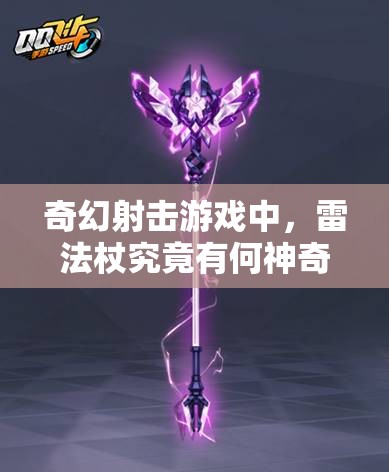 奇幻射击游戏中，雷法杖究竟有何神奇效果，一起来揭秘吗？